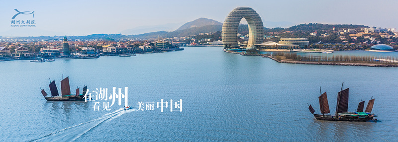 在湖州遇见美丽中国