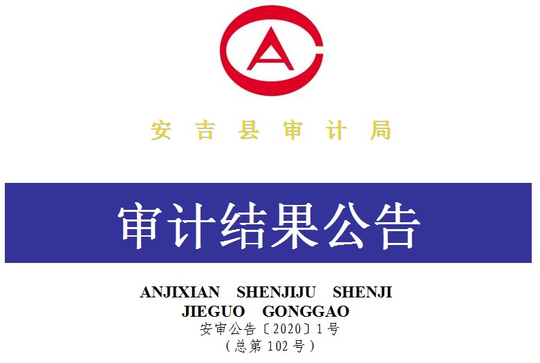 安吉县驻点招商经费等5项专项资金2018年度预算执行情况专项审计调查结果公告