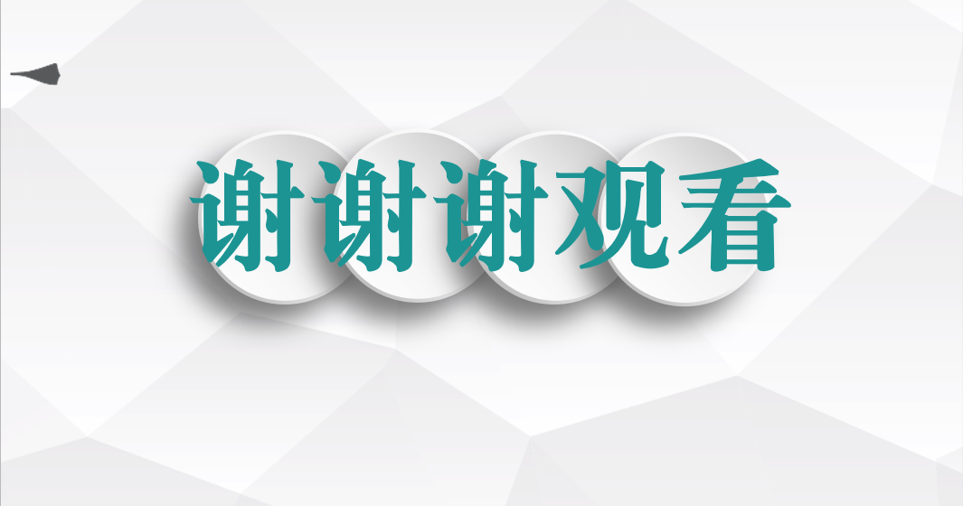谢谢