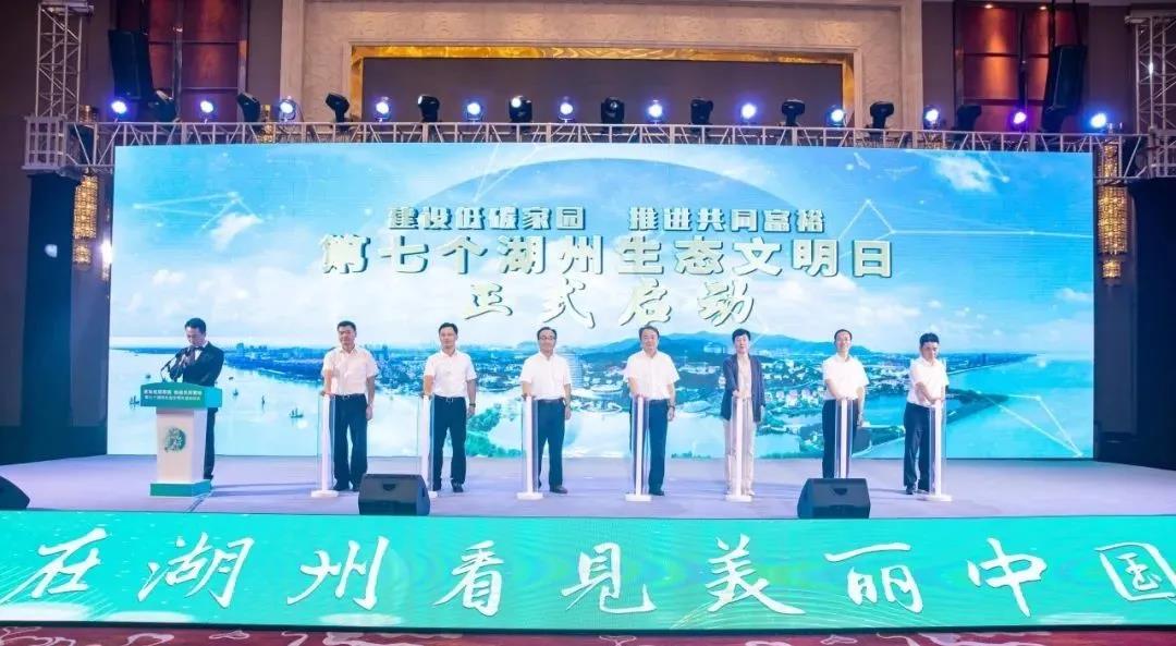 第七个湖州生态文明日启动仪式在吴举行 