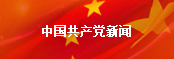中国共产党新闻