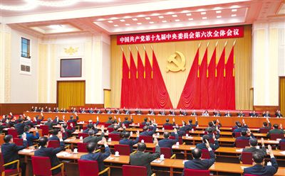  中国共产党第十九届中央委员会第六次全体会议公报