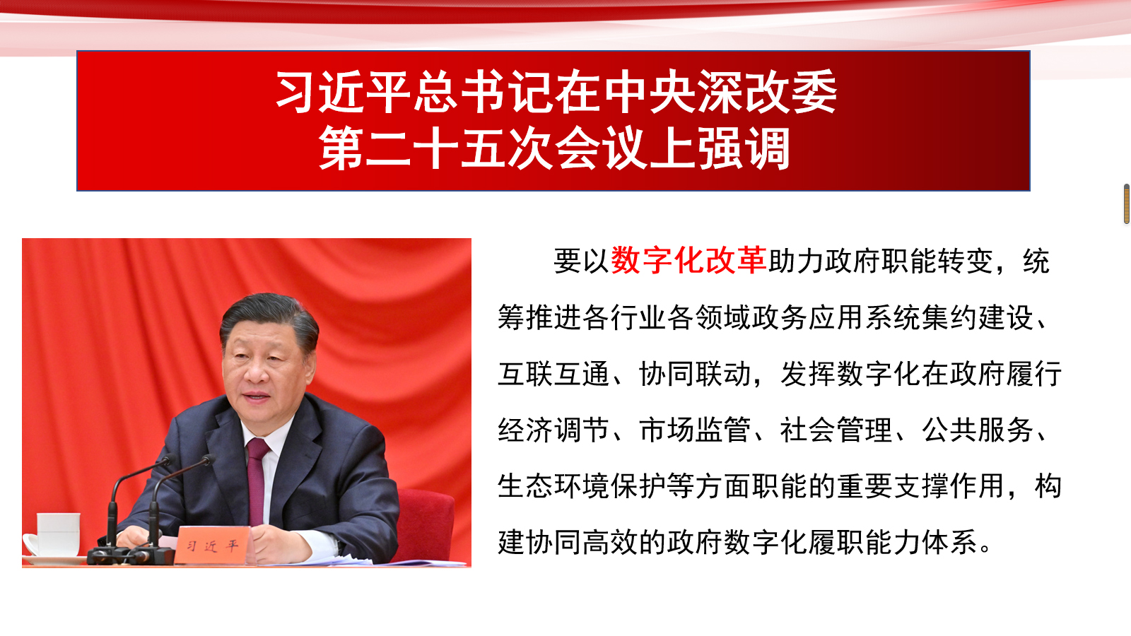 习近平总书记在中央深改委第二十五次会议上强调