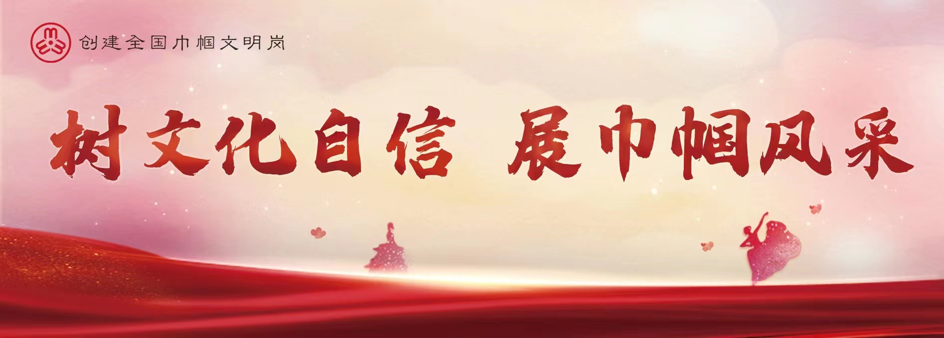 巾帼文明岗