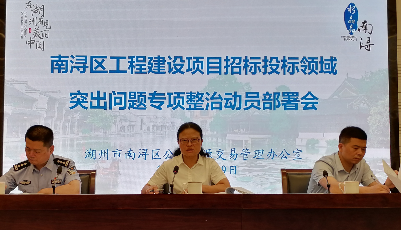 南浔区工程建设项目招投标领域突...