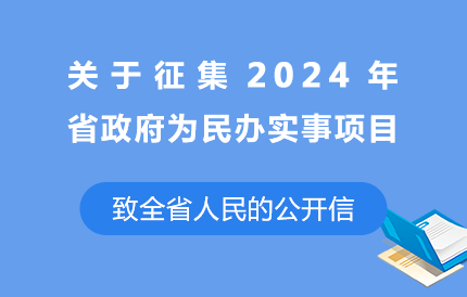 关于征集2024年省政府为民办实事项目致全省人民的公开信