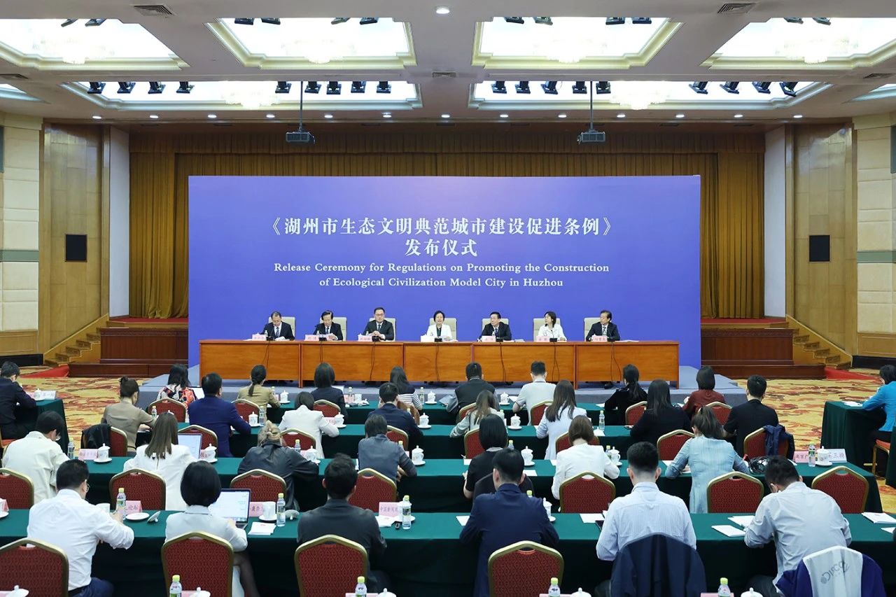 《湖州市生态文明典范城市建设促进条例》发布仪式在北京举行