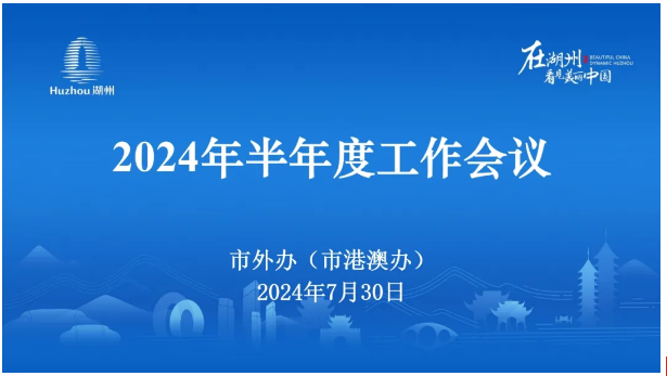 市外事弁公室（市香港・マカオ弁公室）が半年度業務会議を開催