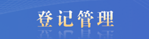 登记管理