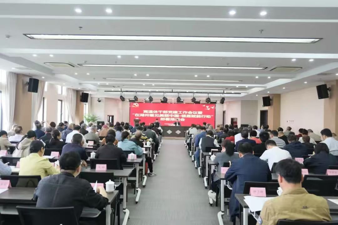 湖州召开离退休干部党建工作会议暨“在湖州看见美丽中国·银雁赋能行动”部署推进会