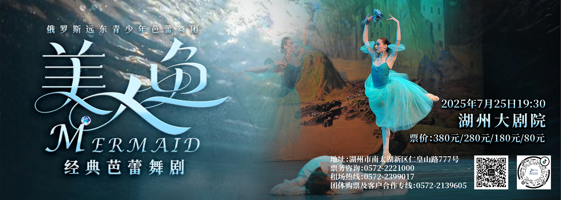 芭蕾舞剧《美人鱼》来湖，一起邂逅俄式浪漫