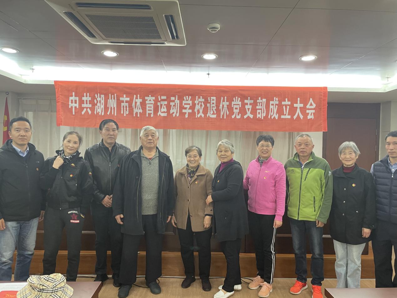 中共湖州市体育运动学校退休党支部成立大会召开