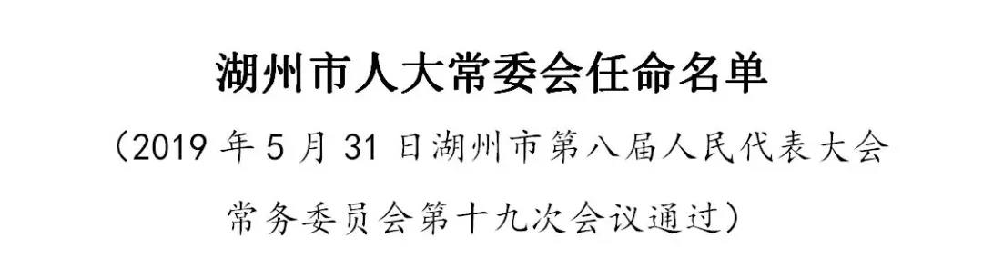 湖州市人大常委会任命名单