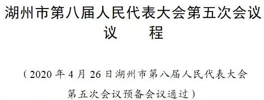 湖州市第八届人民代表大会第五次会议议程