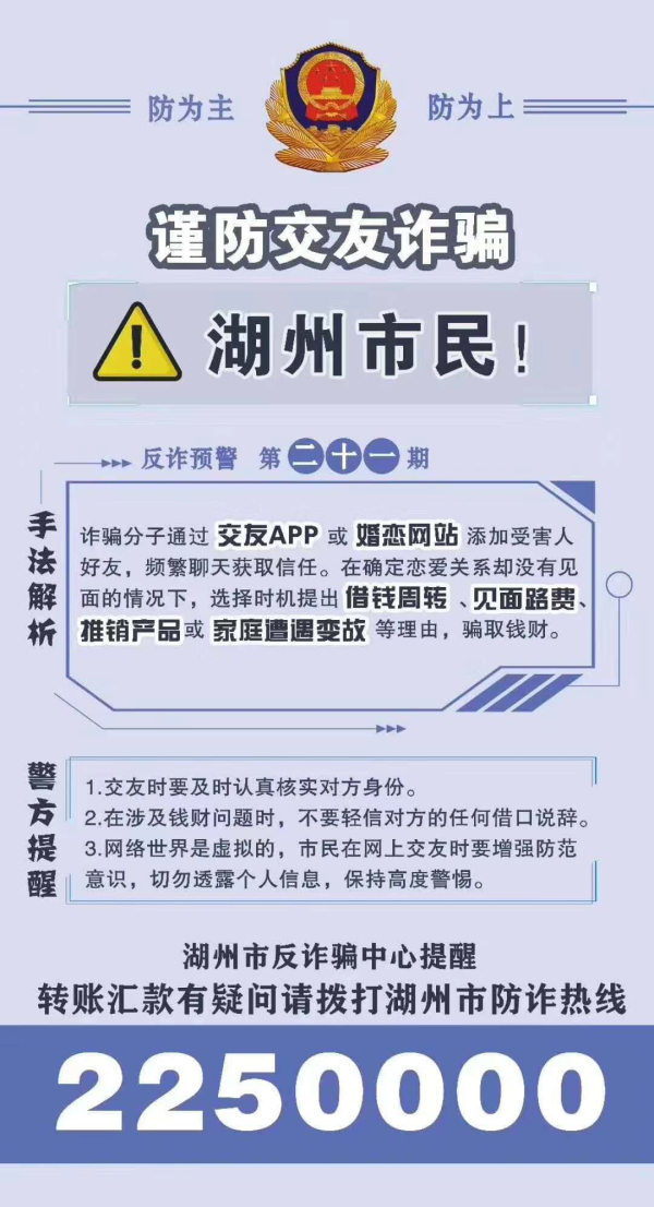 图解:《反诈预警第二十一期:谨防交友诈骗》