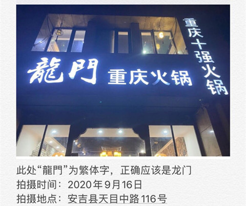 "啄木鸟在行动"找找身边的不规范用字