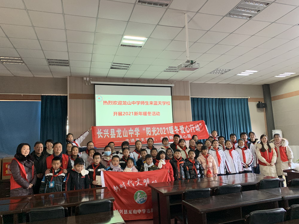 长兴县龙山中学开展"阳光2021暖冬爱心行动"