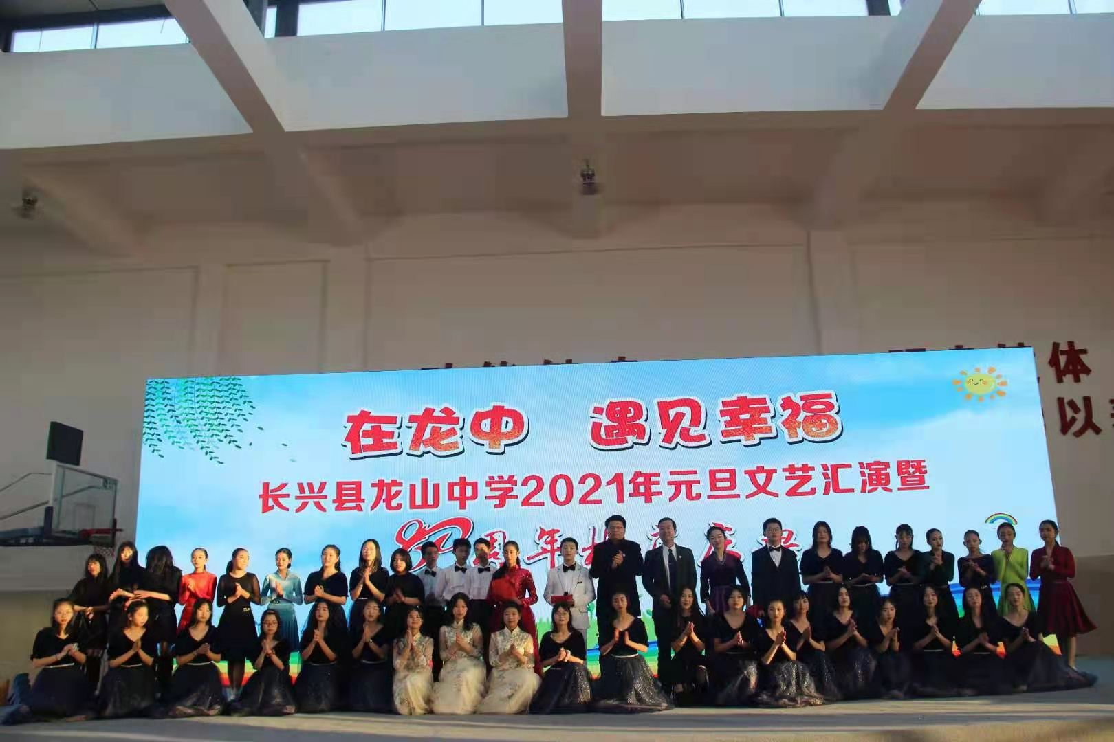 长兴县龙山中学举行"在龙中,遇见幸福"2021年元旦文艺汇演暨80周年