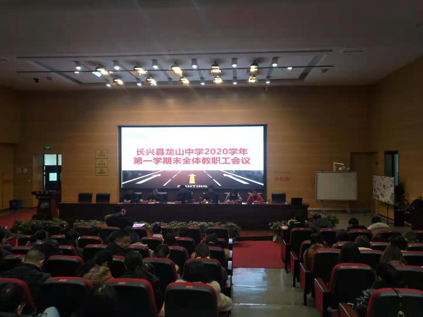 长兴县龙山中学举行2020学年第一学期期末全体教职工大会