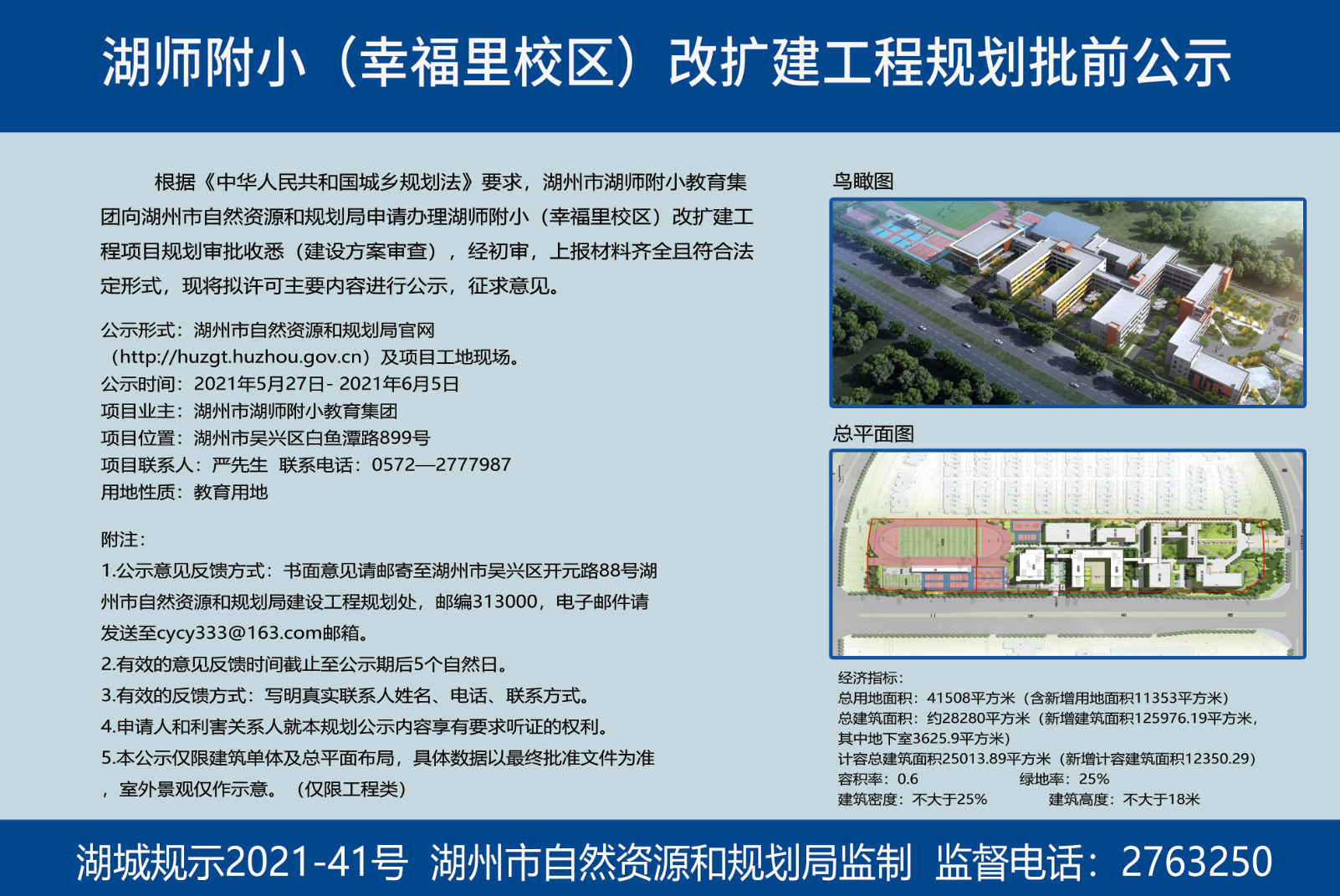 湖师附小(幸福里校区)改扩建工程规划批前公示