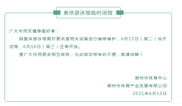 【温馨提示】关于奥体游泳馆临时闭馆的通知
