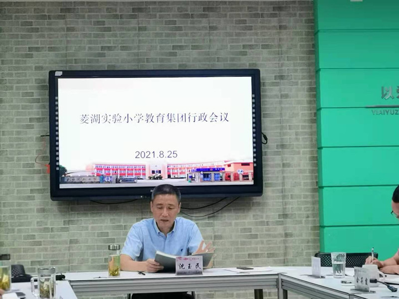 扬帆启航正当时 厚积薄发育新人—记菱湖实验小学教育集团首次行政