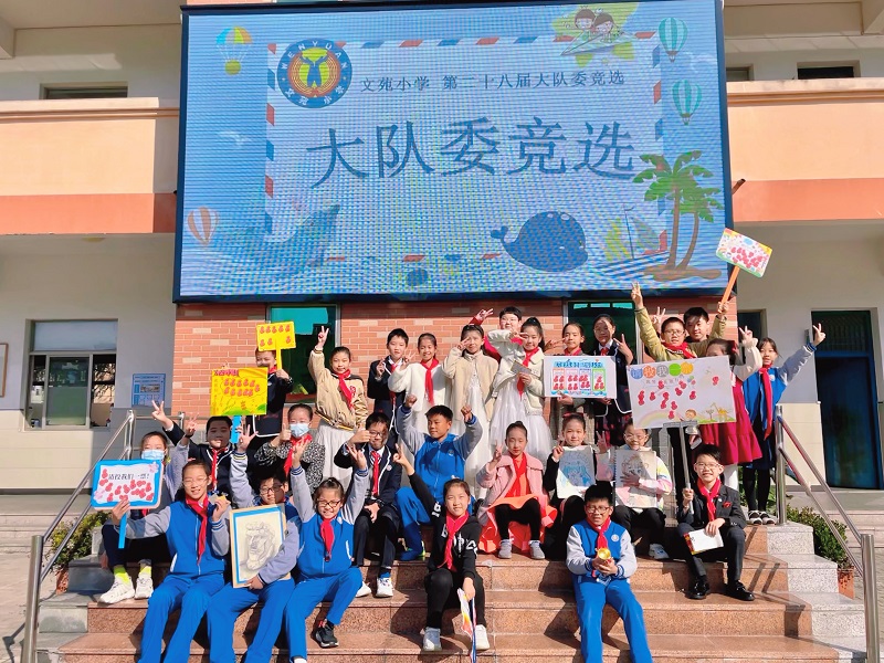 文苑小学2021学年新一届大队委竞选