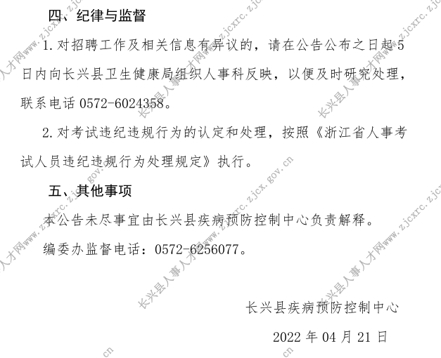 长兴县疾病预防控制中心关于招聘编外工作人员的公告20220420(2)_3