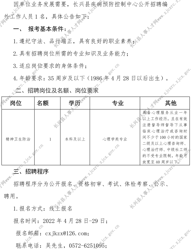 长兴县疾病预防控制中心关于招聘编外工作人员的公告20220420(2)_1