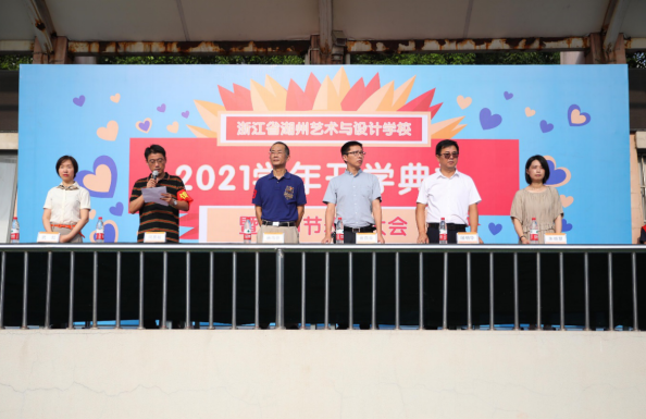 湖州艺术与设计学校举行2021学年开学典礼暨教师节表彰大会
