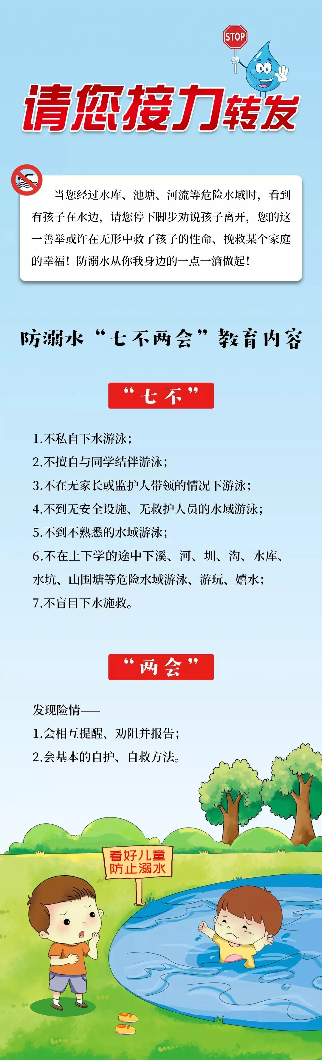 请接力转发:防溺水"七不两会"教育