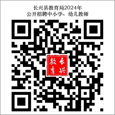 长兴县教育局2024年公开招聘中小学、幼儿教师公告