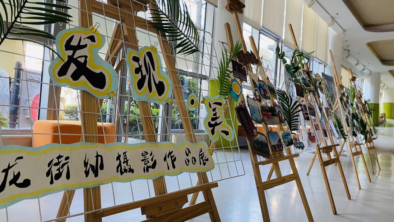 发现.美—记长兴县龙山街道中心幼儿园工会摄影展活动