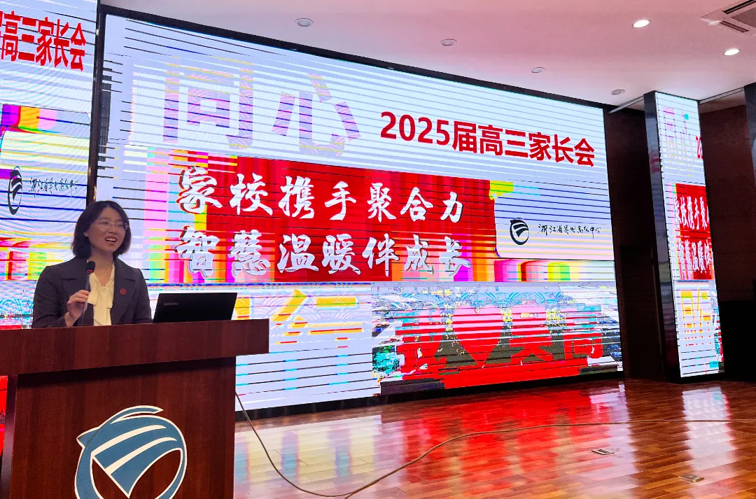 吴兴高级中学_家校共育互动_吴兴高级中学高三年级家长会