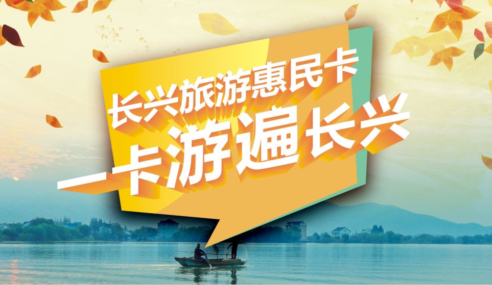 就是这么任性长兴旅游惠民卡粉丝专享吃饭住宿买东西统统有优惠