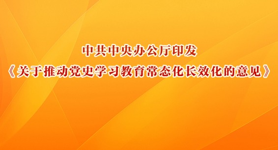 中共中央办公厅印发《关于推动党史学习教育常态化长效化的意见》