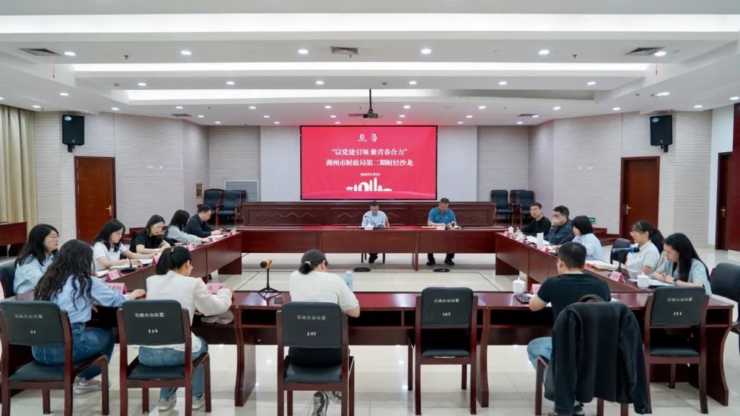 以党建引领 聚青春合力 ——市财政局举行第二期年轻干部财经沙龙活动