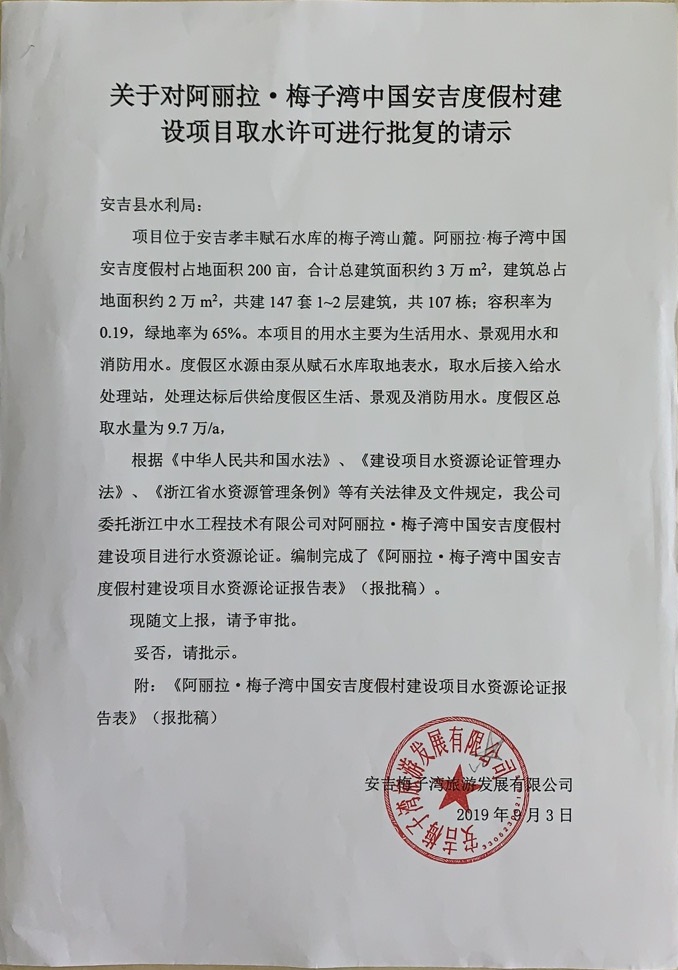 关于对阿丽拉·梅子湾中国安吉度假村建设项目取水许可申请的公告