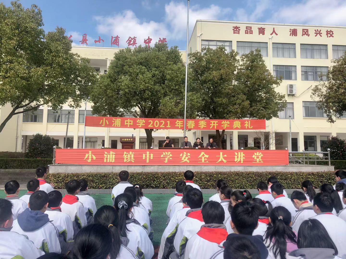 凝心聚力扬帆起航长兴小浦镇中学举行2021年春季开学典礼