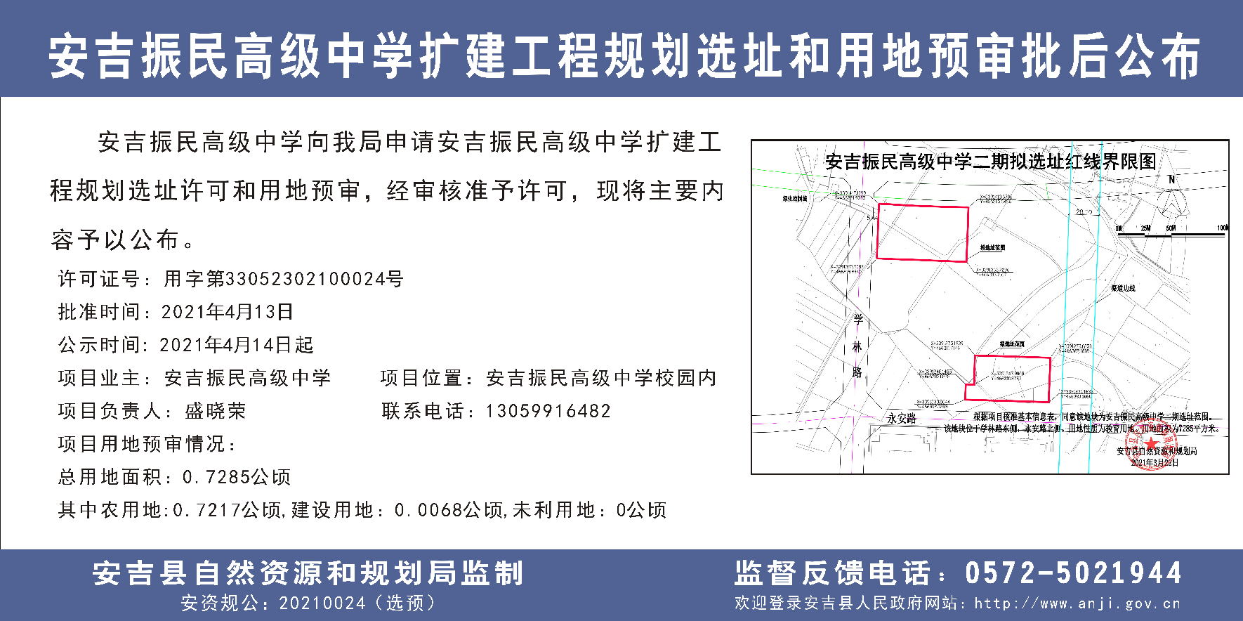 安吉振民高级中学扩建工程规划选址和用地预审批后公布