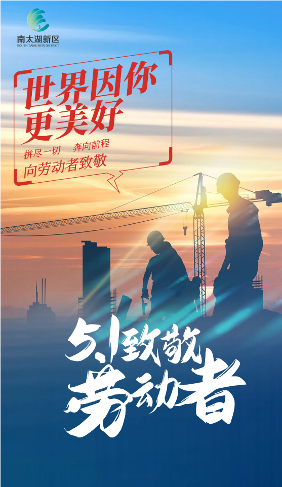 五一,致敬劳动者