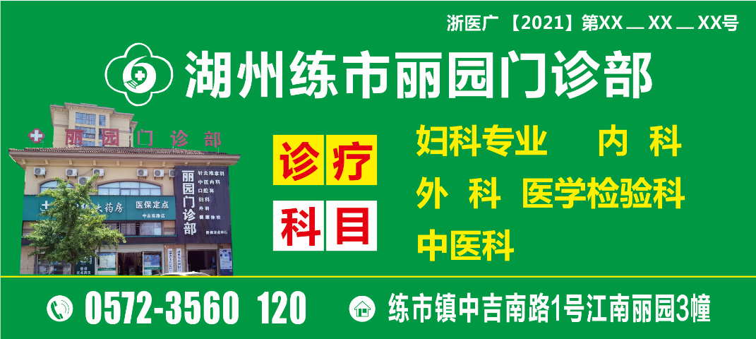 医疗机构名称:湖州练市丽园门诊部 广告发布媒体类别:报纸,期刊,户外