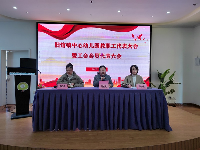 旧馆镇中心幼儿园召开教职工代表大会暨工会会员代表大会