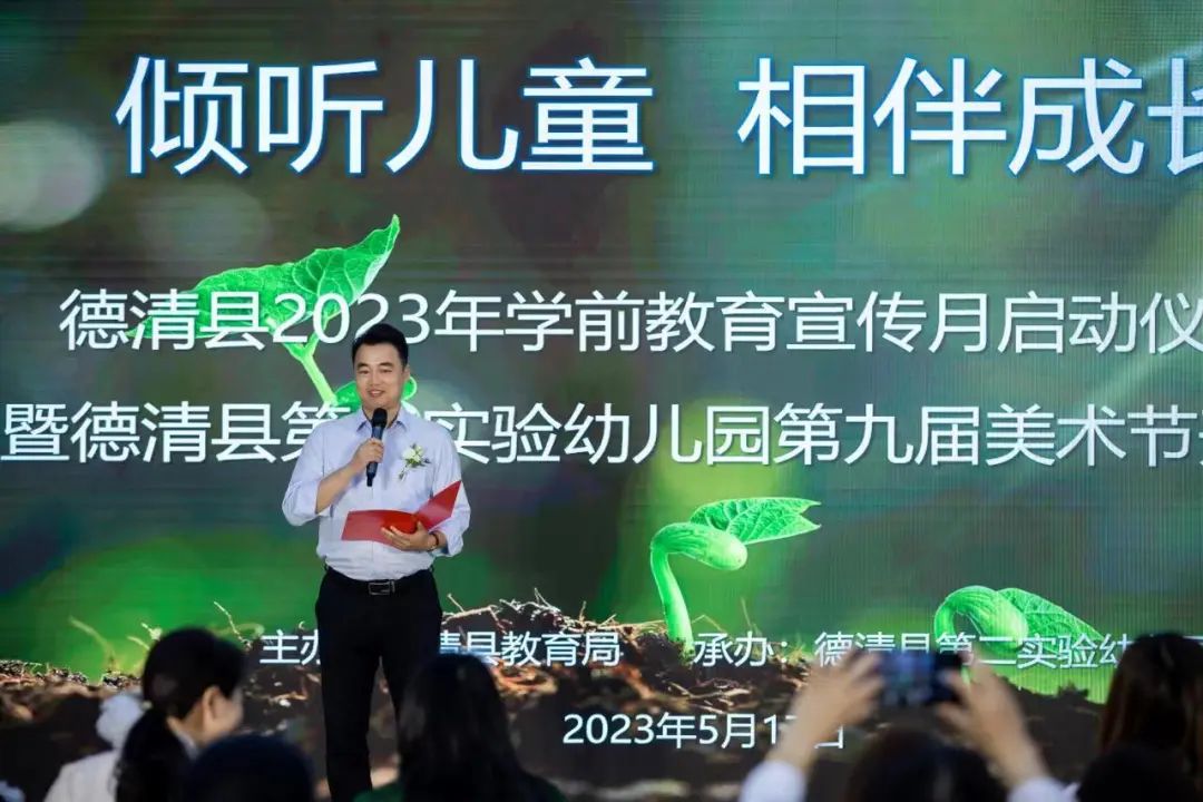 倾听儿童相伴成长德清县2023年学前教育宣传月启动仪式