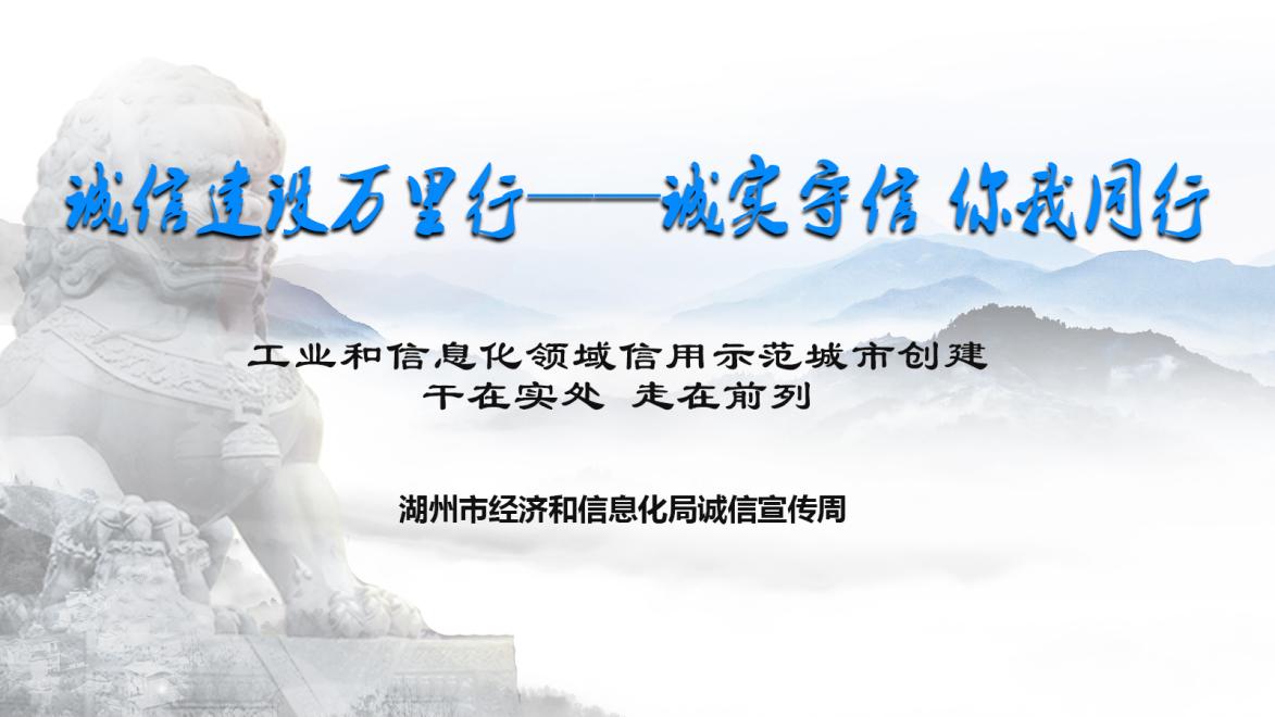 湖州市经信系统开展"诚实守信 你我同行"诚信宣传周活动